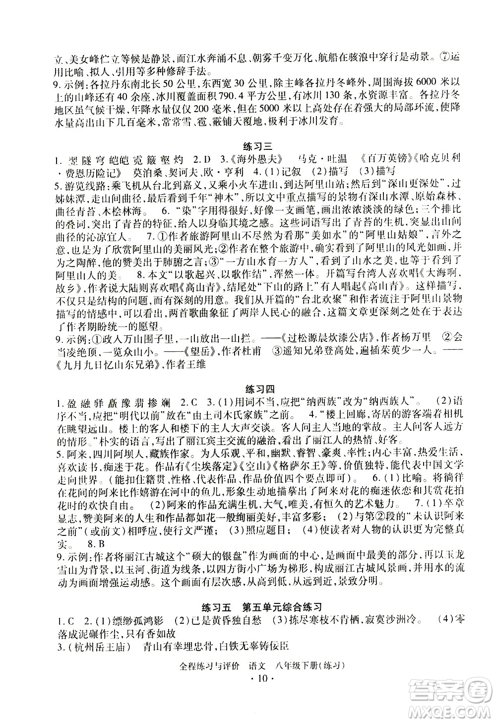 浙江人民出版社2021全程練習與評價練習八年級下冊語文R人教版答案