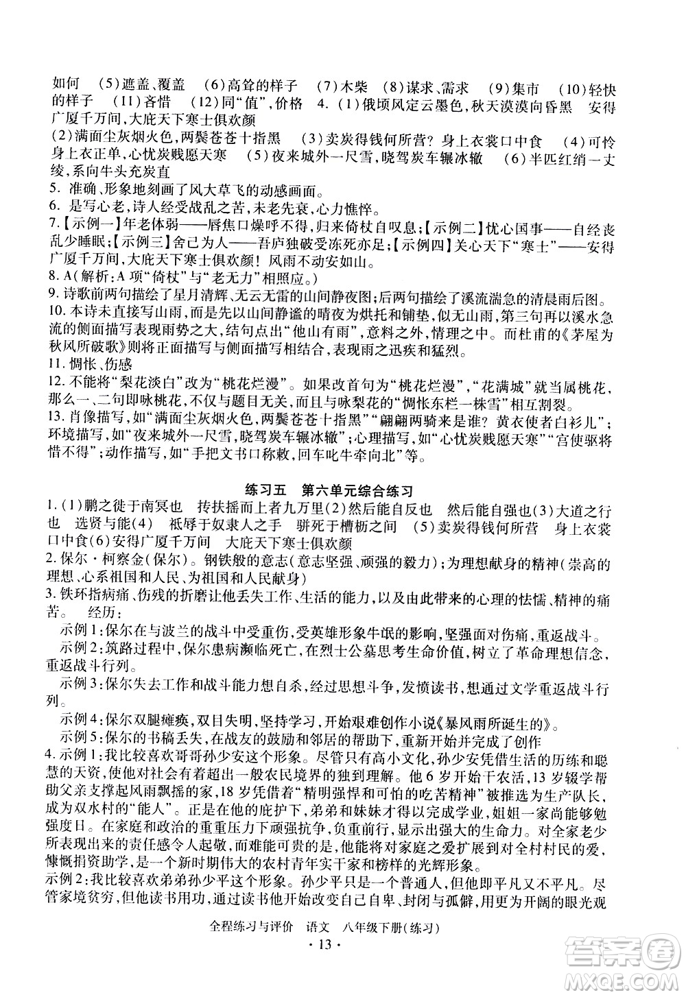 浙江人民出版社2021全程練習與評價練習八年級下冊語文R人教版答案