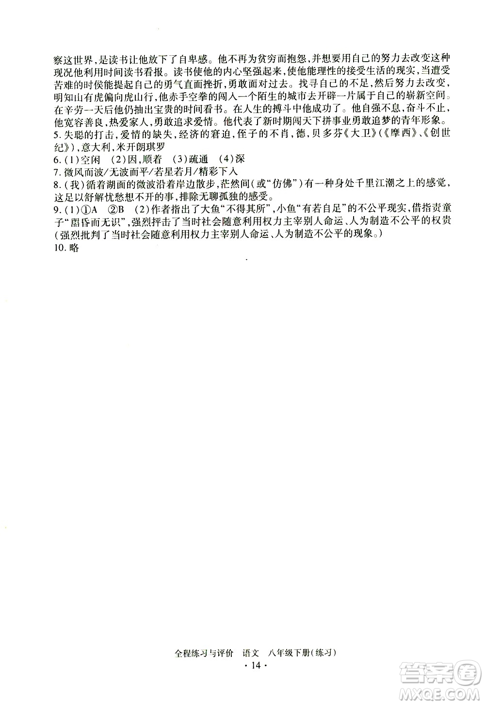 浙江人民出版社2021全程練習與評價練習八年級下冊語文R人教版答案