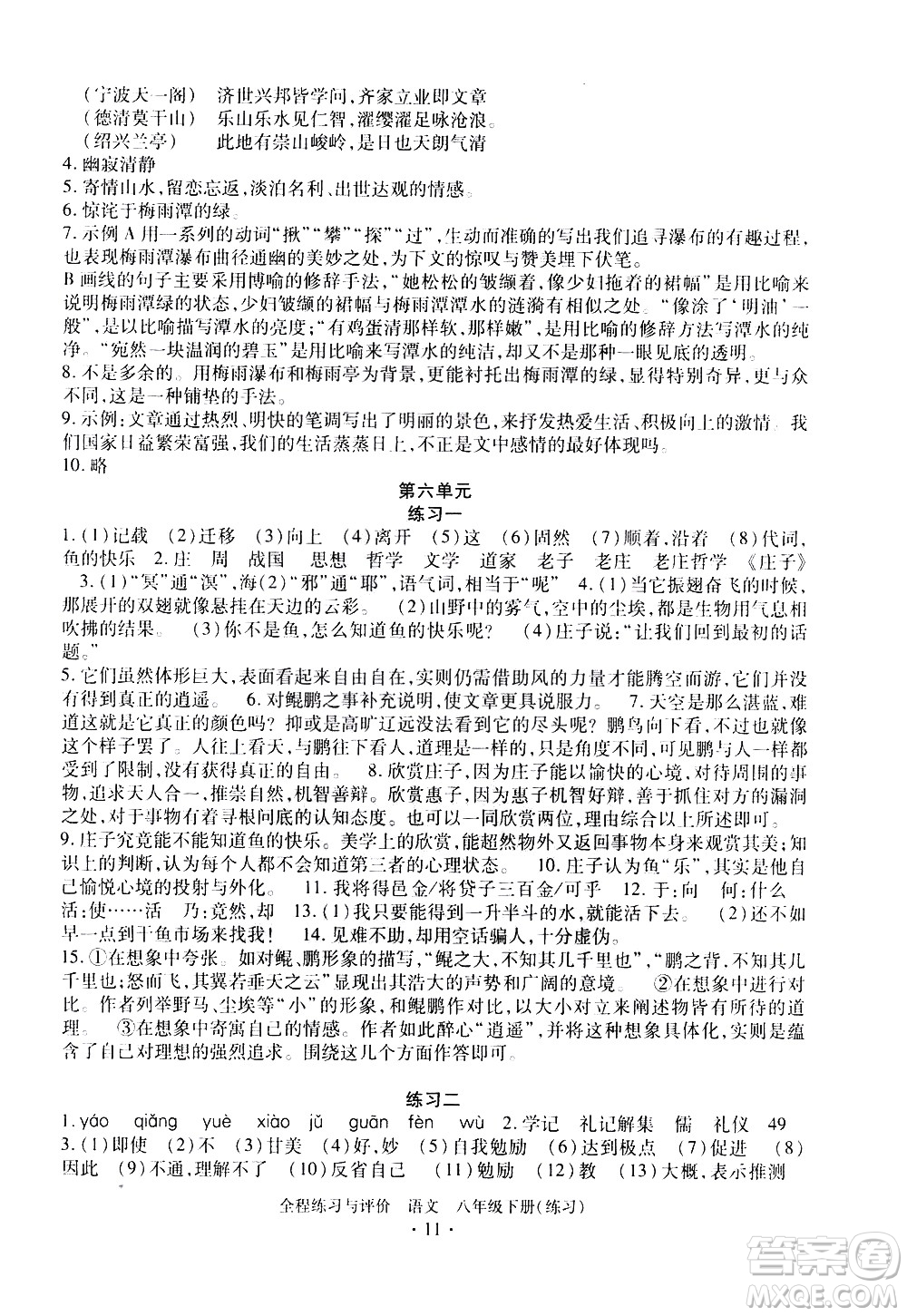 浙江人民出版社2021全程練習與評價練習八年級下冊語文R人教版答案