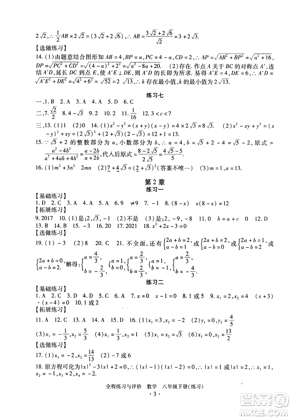 浙江人民出版社2021全程練習與評價練習八年級下冊數(shù)學ZH浙教版答案