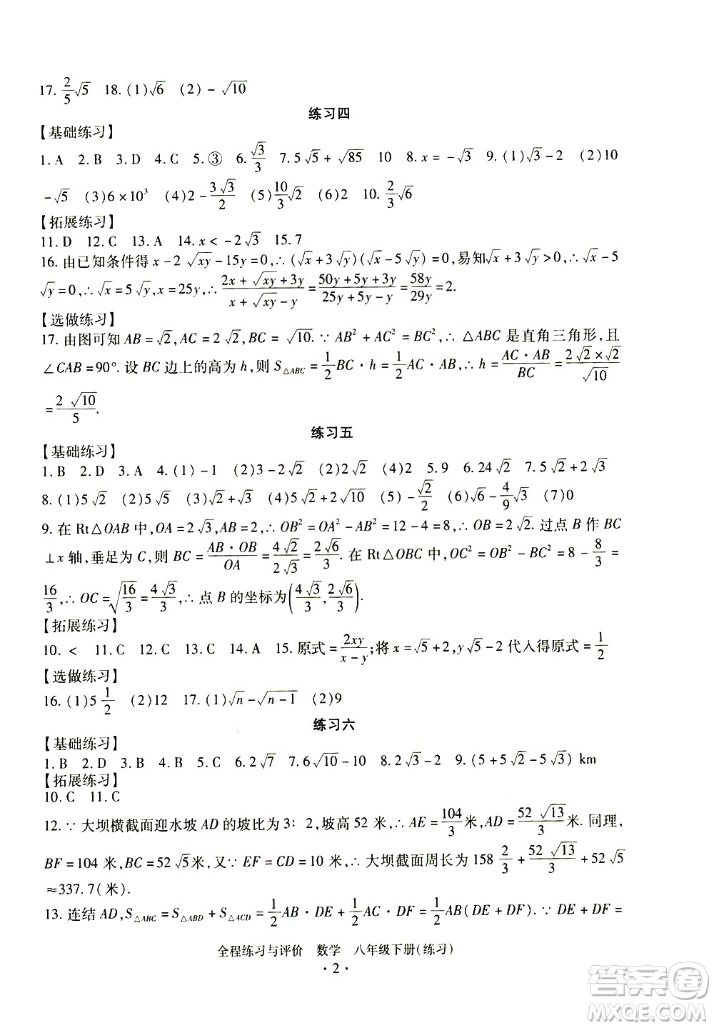 浙江人民出版社2021全程練習與評價練習八年級下冊數(shù)學ZH浙教版答案