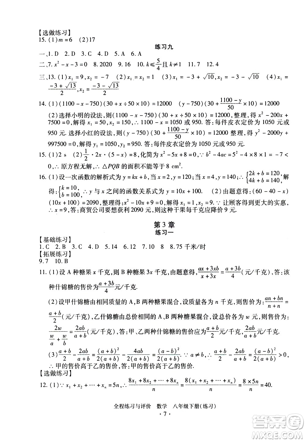 浙江人民出版社2021全程練習與評價練習八年級下冊數(shù)學ZH浙教版答案