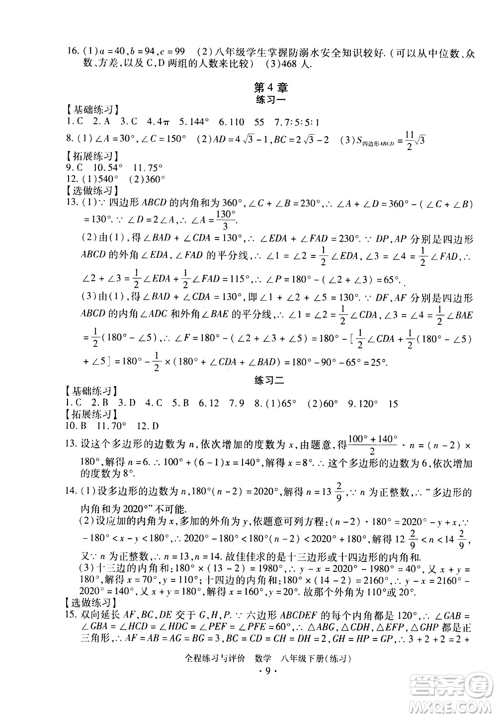 浙江人民出版社2021全程練習與評價練習八年級下冊數(shù)學ZH浙教版答案