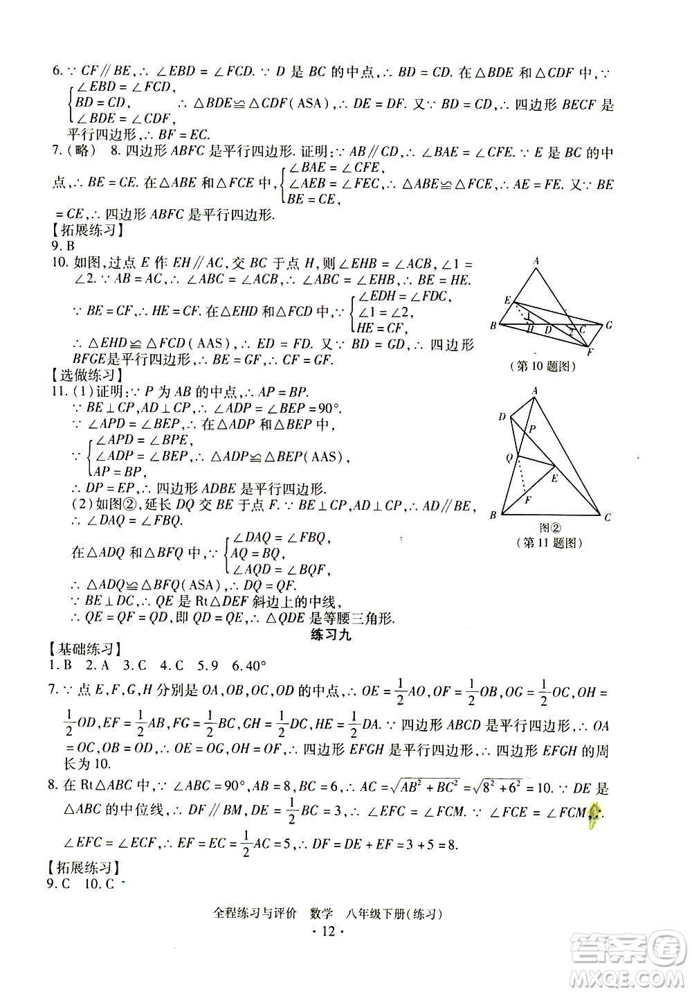 浙江人民出版社2021全程練習與評價練習八年級下冊數(shù)學ZH浙教版答案