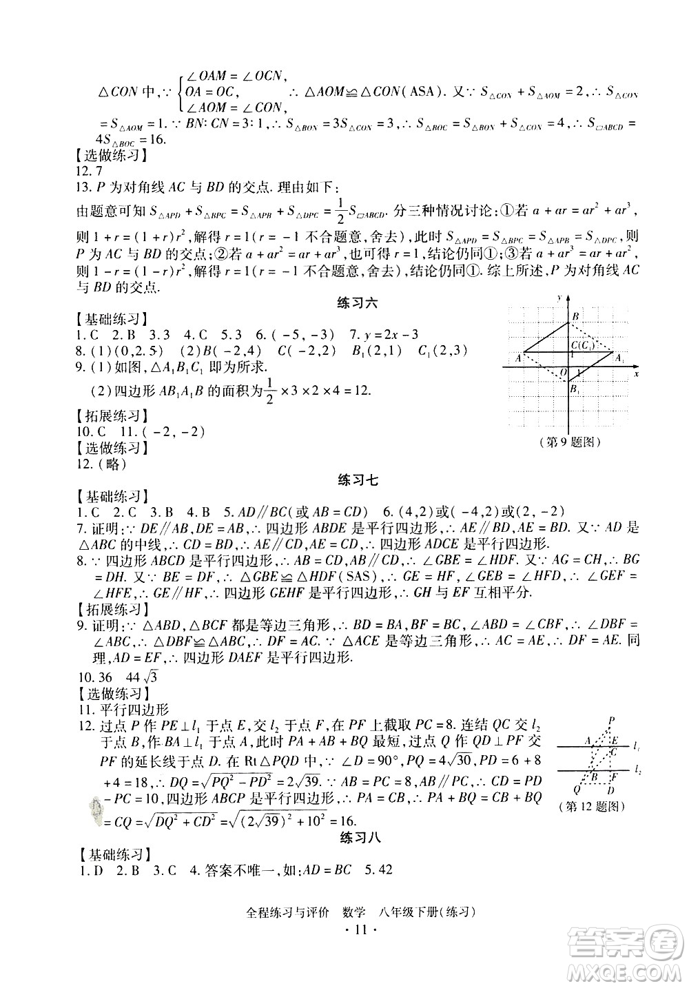 浙江人民出版社2021全程練習與評價練習八年級下冊數(shù)學ZH浙教版答案