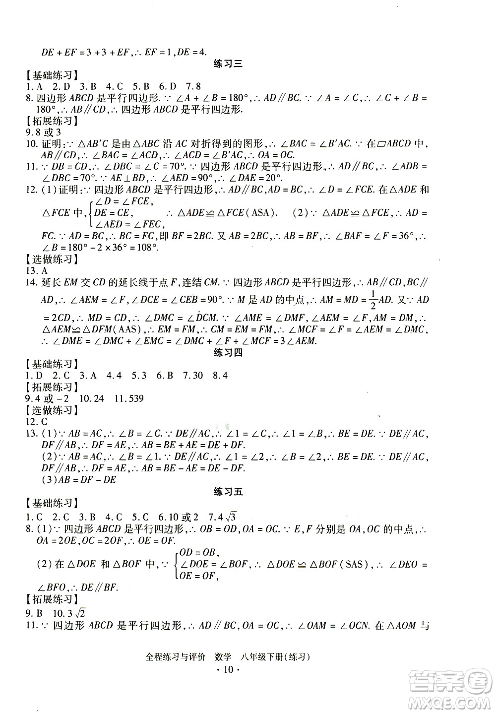 浙江人民出版社2021全程練習與評價練習八年級下冊數(shù)學ZH浙教版答案