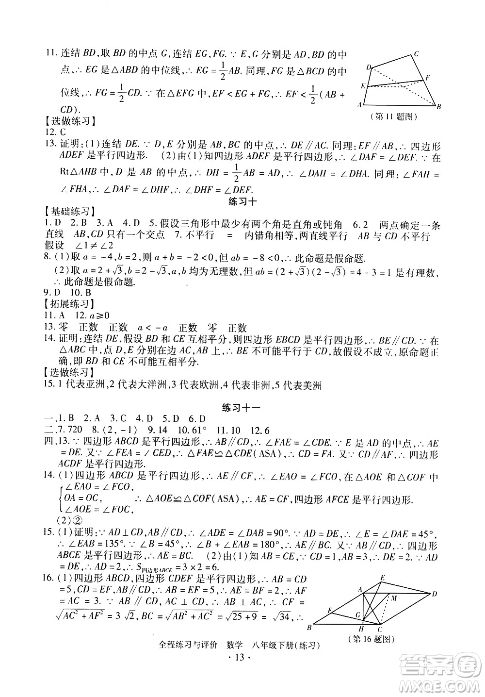 浙江人民出版社2021全程練習與評價練習八年級下冊數(shù)學ZH浙教版答案