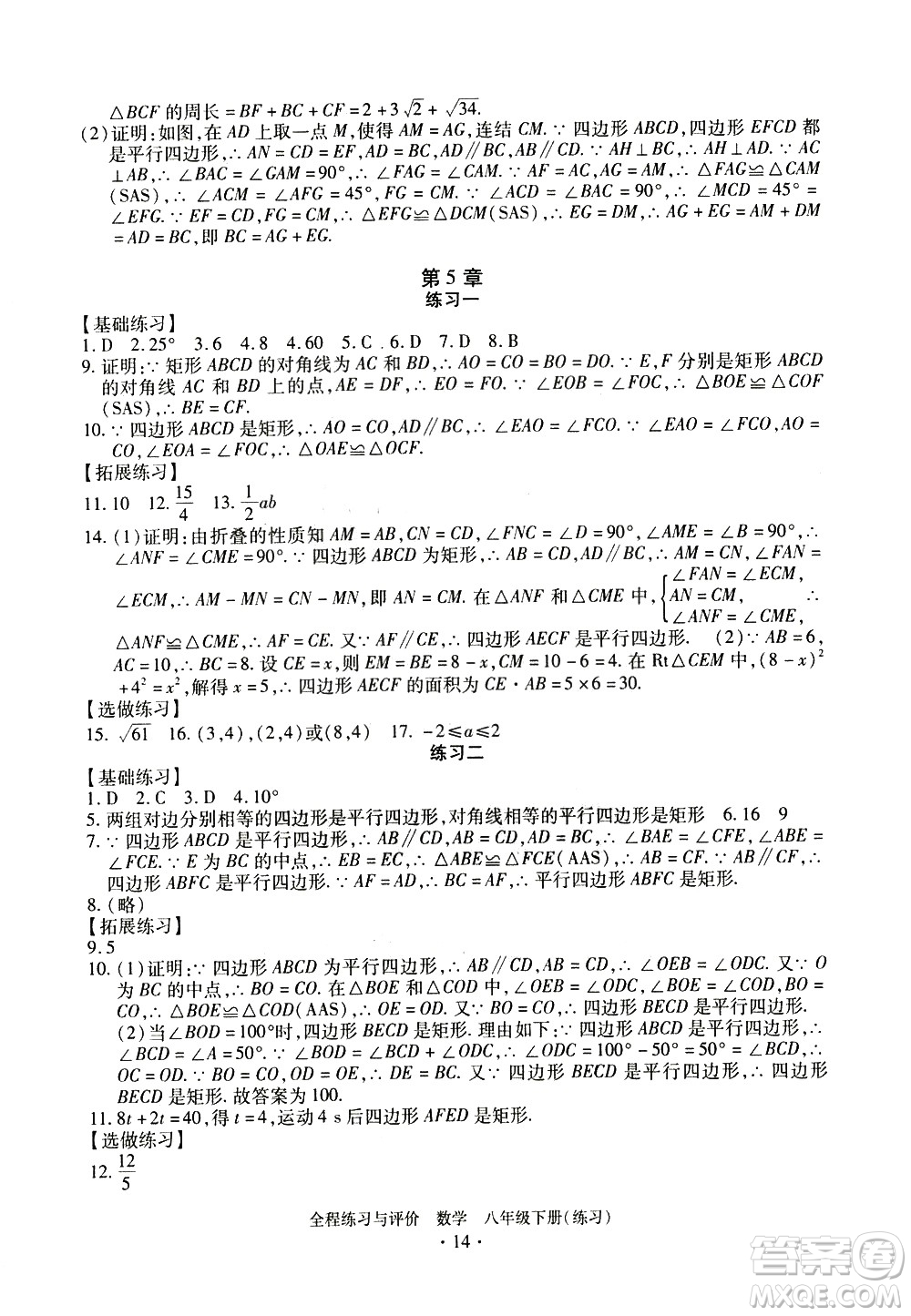 浙江人民出版社2021全程練習與評價練習八年級下冊數(shù)學ZH浙教版答案