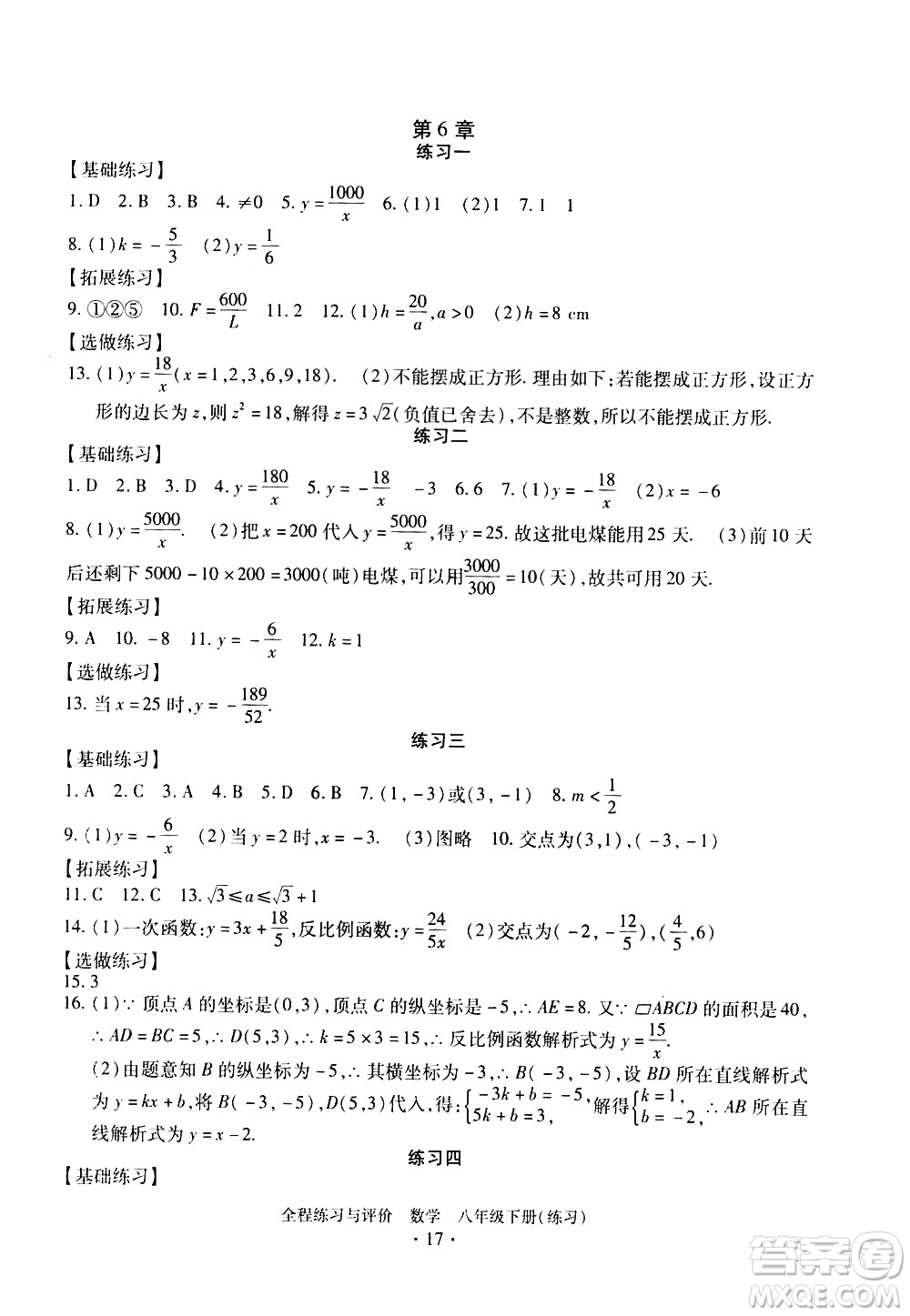 浙江人民出版社2021全程練習與評價練習八年級下冊數(shù)學ZH浙教版答案