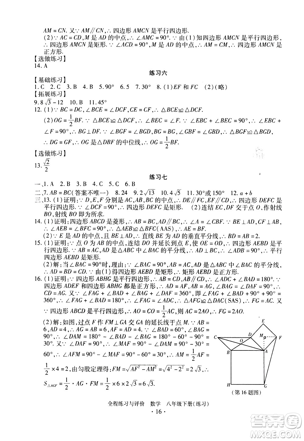 浙江人民出版社2021全程練習與評價練習八年級下冊數(shù)學ZH浙教版答案