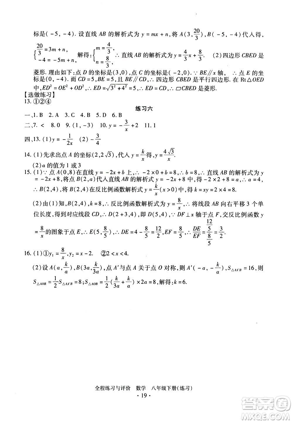 浙江人民出版社2021全程練習與評價練習八年級下冊數(shù)學ZH浙教版答案