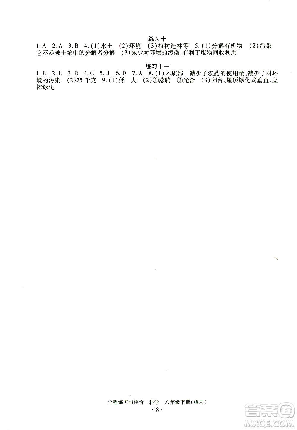 浙江人民出版社2021全程練習與評價練習八年級下冊科學ZH浙教版答案