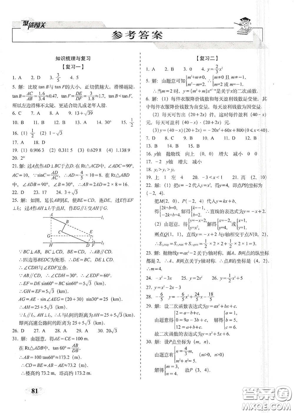 長(zhǎng)春出版社2021聚能闖關(guān)100分期末復(fù)習(xí)沖刺卷九年級(jí)數(shù)學(xué)下冊(cè)北師大版答案