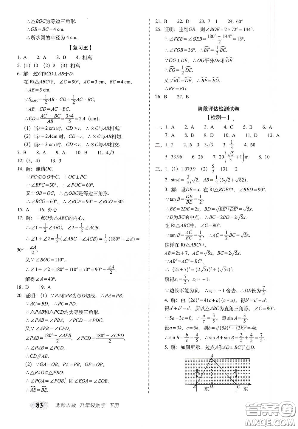 長(zhǎng)春出版社2021聚能闖關(guān)100分期末復(fù)習(xí)沖刺卷九年級(jí)數(shù)學(xué)下冊(cè)北師大版答案