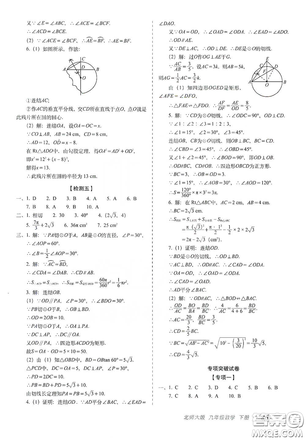 長(zhǎng)春出版社2021聚能闖關(guān)100分期末復(fù)習(xí)沖刺卷九年級(jí)數(shù)學(xué)下冊(cè)北師大版答案