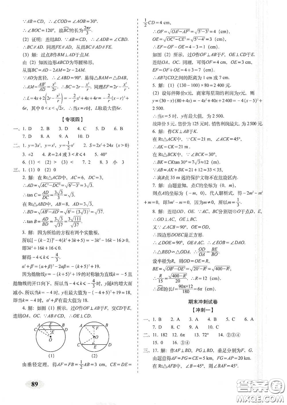 長(zhǎng)春出版社2021聚能闖關(guān)100分期末復(fù)習(xí)沖刺卷九年級(jí)數(shù)學(xué)下冊(cè)北師大版答案