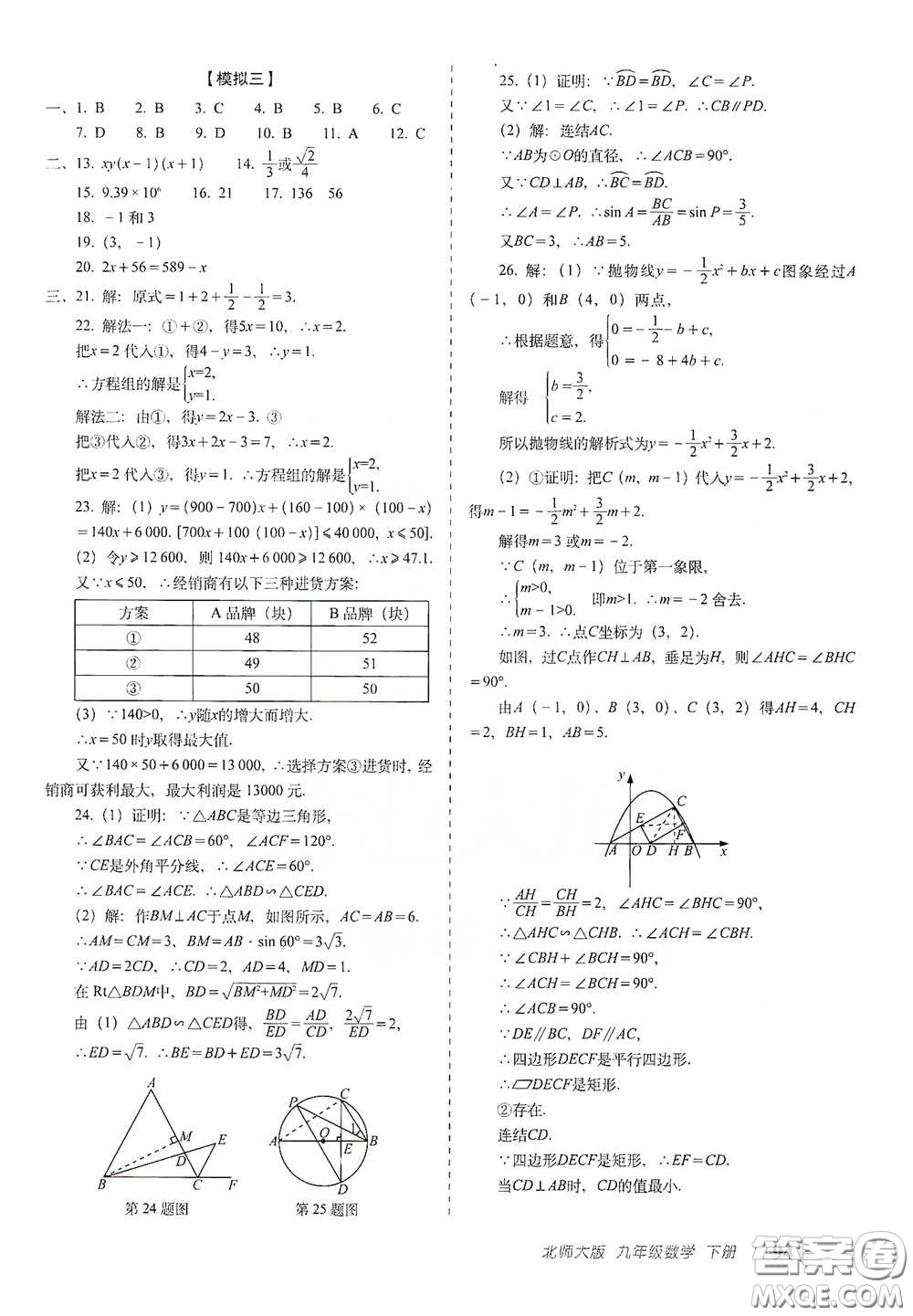 長(zhǎng)春出版社2021聚能闖關(guān)100分期末復(fù)習(xí)沖刺卷九年級(jí)數(shù)學(xué)下冊(cè)北師大版答案