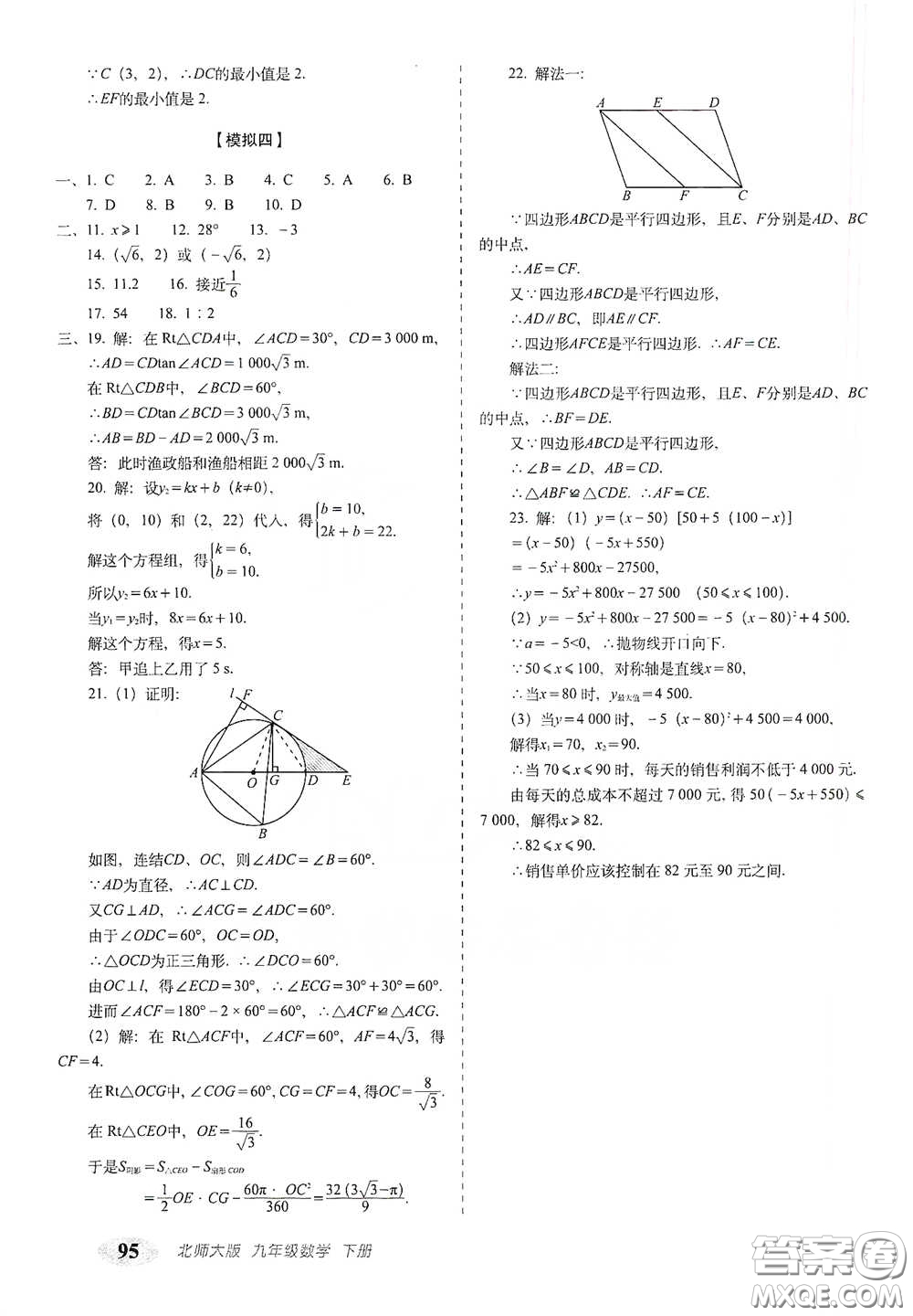 長(zhǎng)春出版社2021聚能闖關(guān)100分期末復(fù)習(xí)沖刺卷九年級(jí)數(shù)學(xué)下冊(cè)北師大版答案