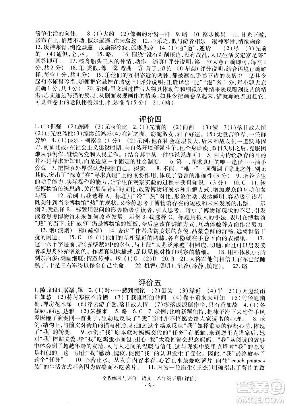 浙江人民出版社2021全程練習與評價評價八年級下冊語文R人教版答案