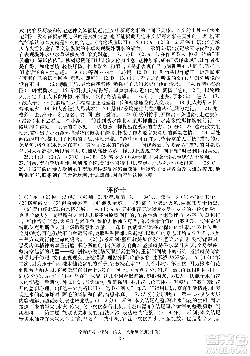 浙江人民出版社2021全程練習與評價評價八年級下冊語文R人教版答案