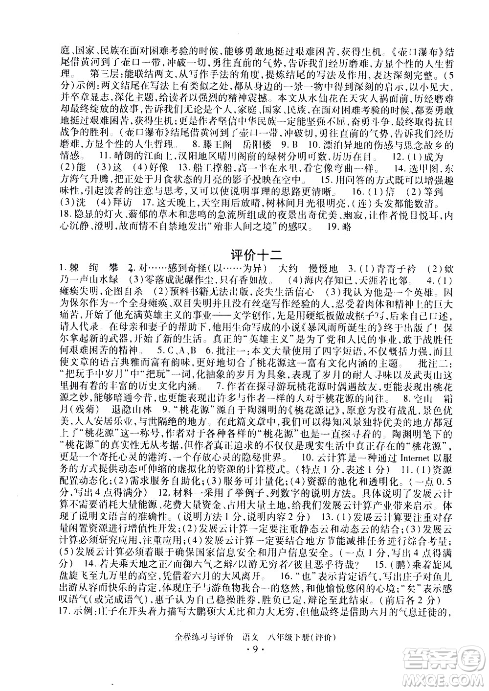 浙江人民出版社2021全程練習與評價評價八年級下冊語文R人教版答案