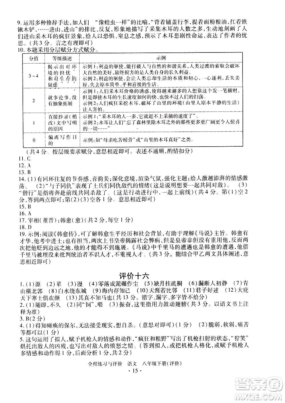 浙江人民出版社2021全程練習與評價評價八年級下冊語文R人教版答案