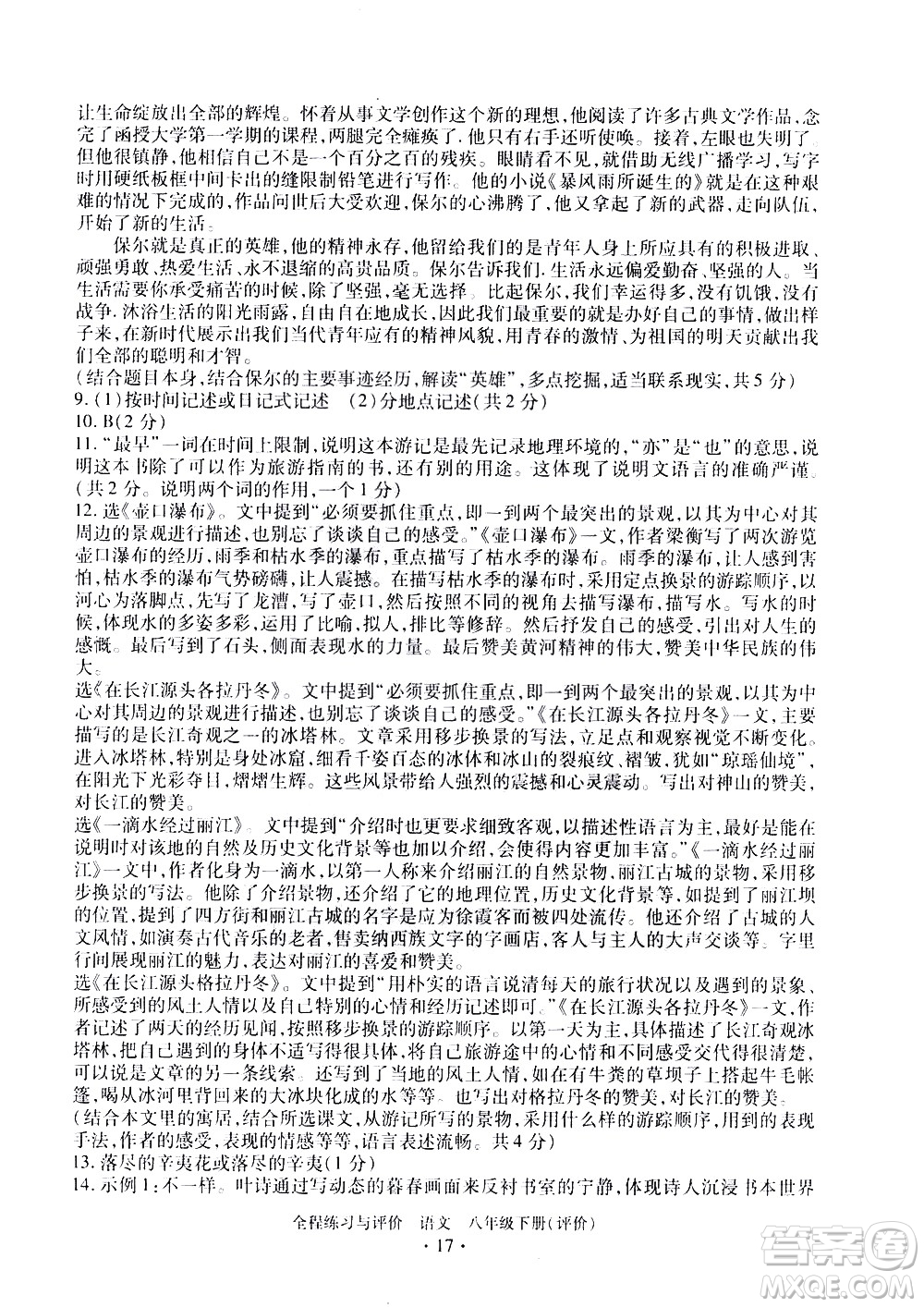 浙江人民出版社2021全程練習與評價評價八年級下冊語文R人教版答案