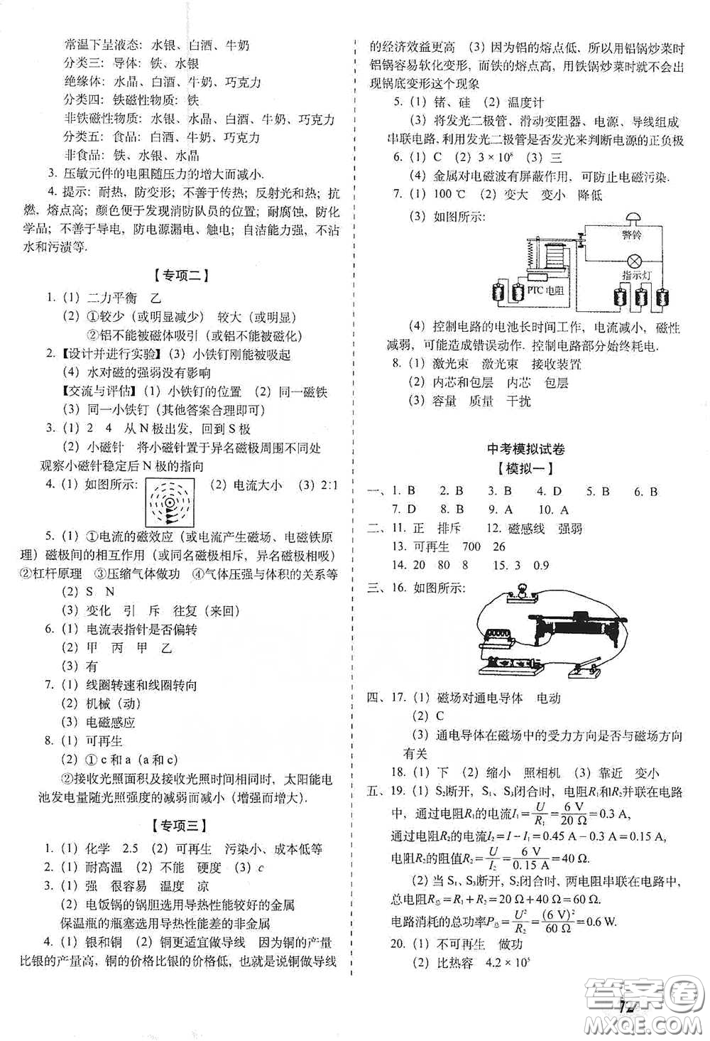 長(zhǎng)春出版社2021聚能闖關(guān)100分期末復(fù)習(xí)沖刺卷九年級(jí)物理下冊(cè)答案