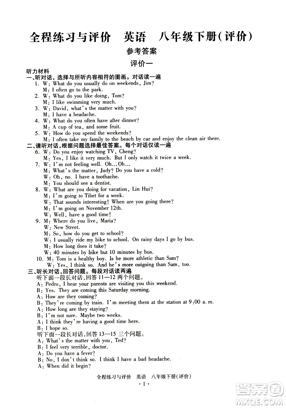 浙江人民出版社2021全程練習(xí)與評價評價八年級下冊英語R人教版答案