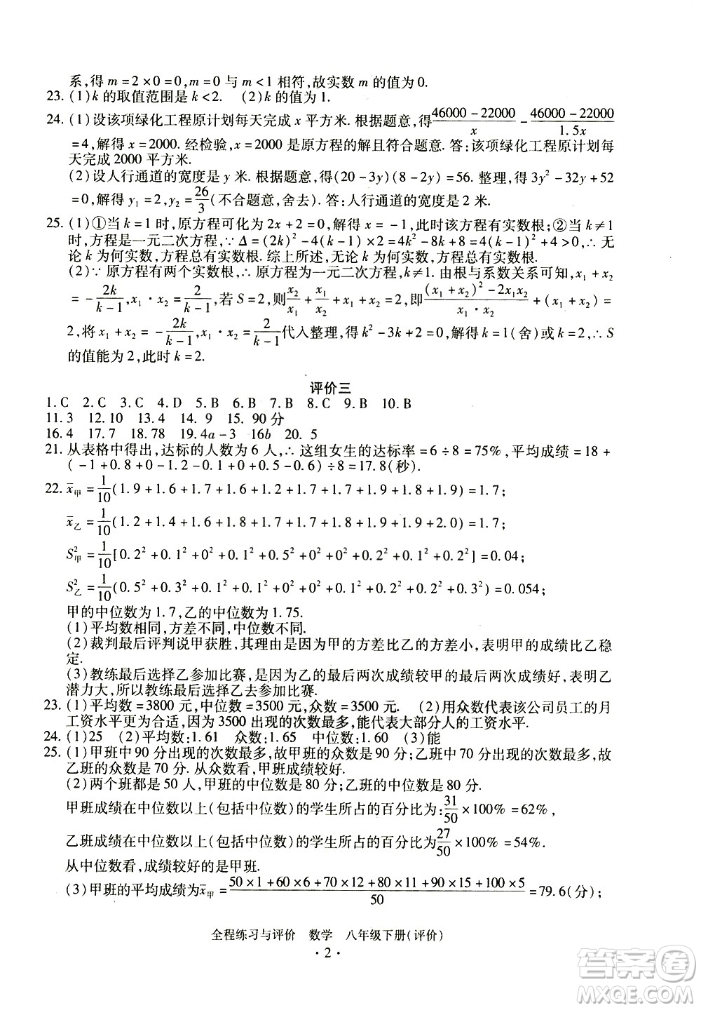 浙江人民出版社2021全程練習與評價評價八年級下冊數(shù)學ZH浙教版答案