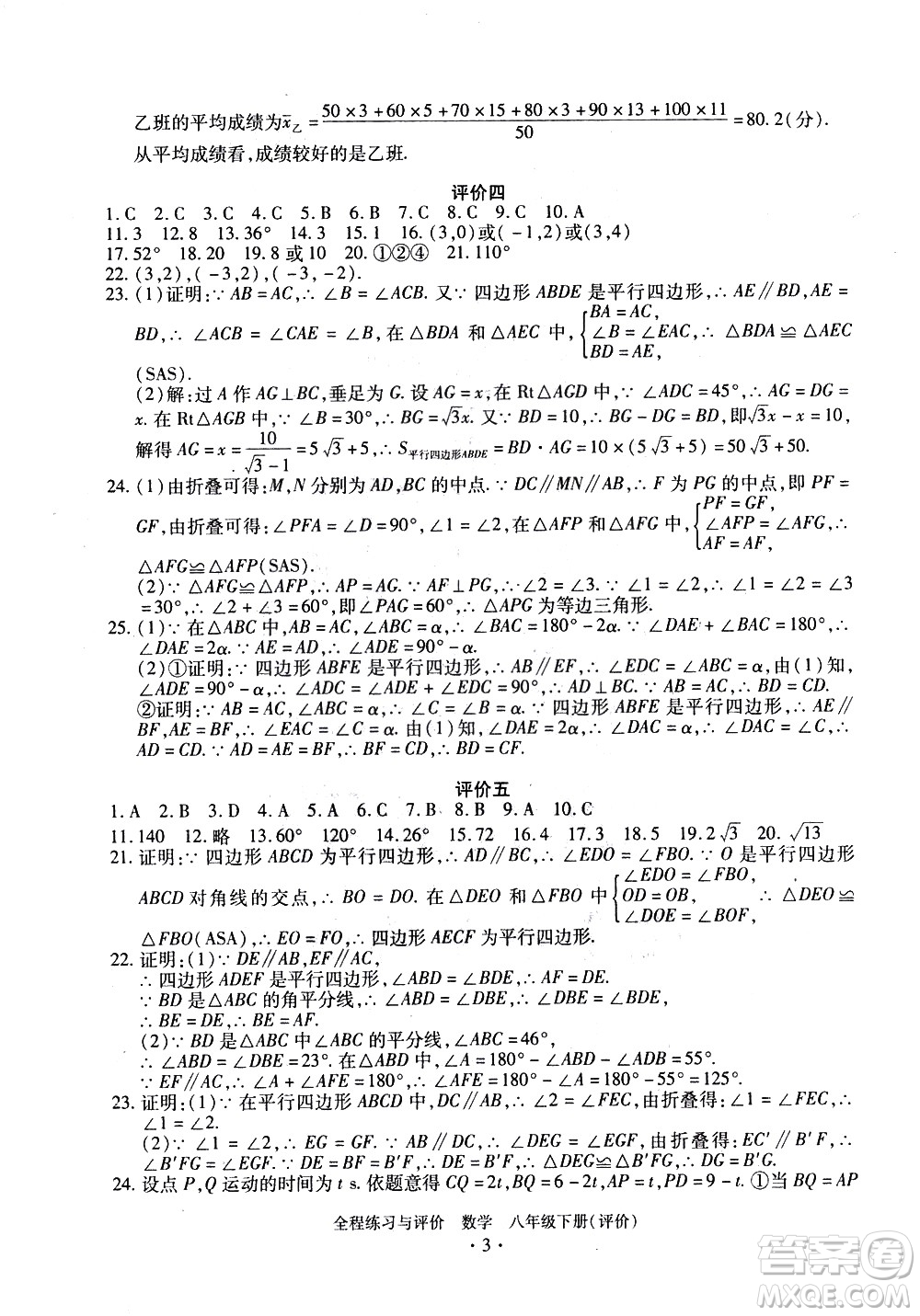 浙江人民出版社2021全程練習與評價評價八年級下冊數(shù)學ZH浙教版答案