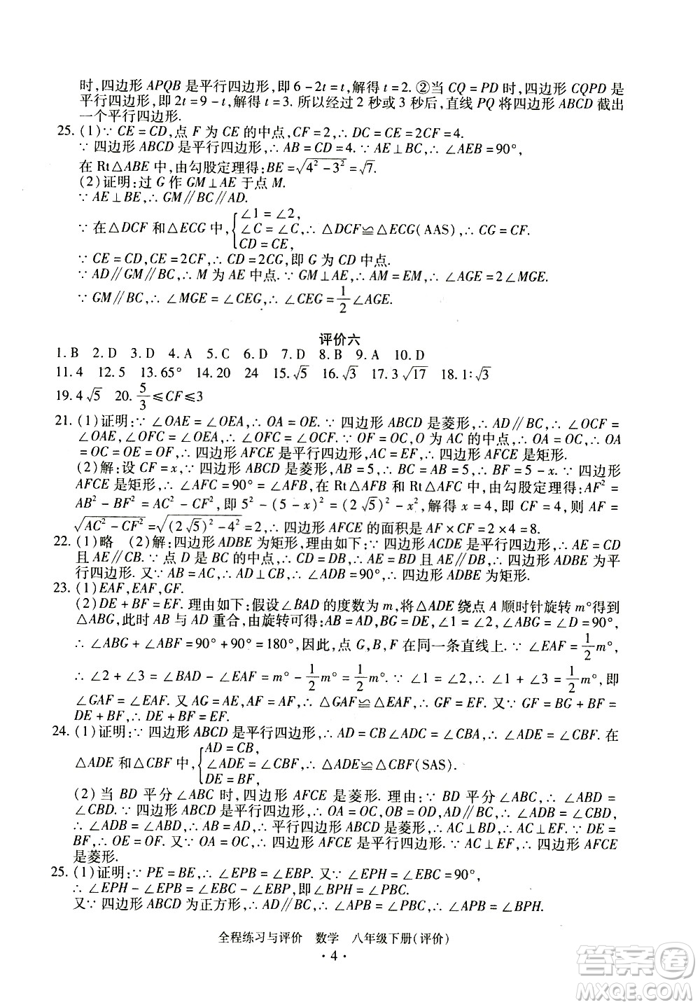 浙江人民出版社2021全程練習與評價評價八年級下冊數(shù)學ZH浙教版答案