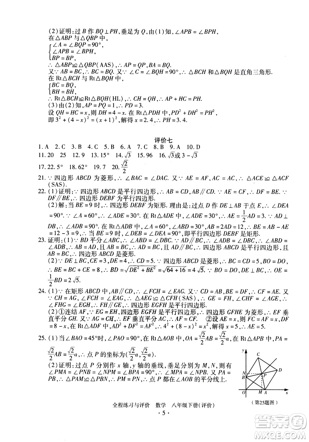 浙江人民出版社2021全程練習與評價評價八年級下冊數(shù)學ZH浙教版答案