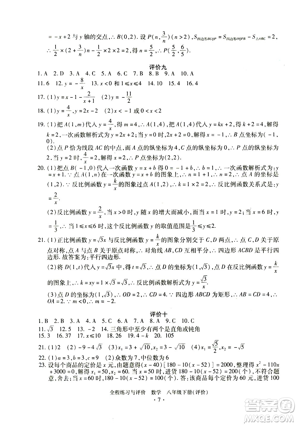 浙江人民出版社2021全程練習與評價評價八年級下冊數(shù)學ZH浙教版答案