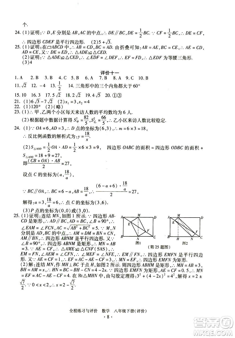 浙江人民出版社2021全程練習與評價評價八年級下冊數(shù)學ZH浙教版答案