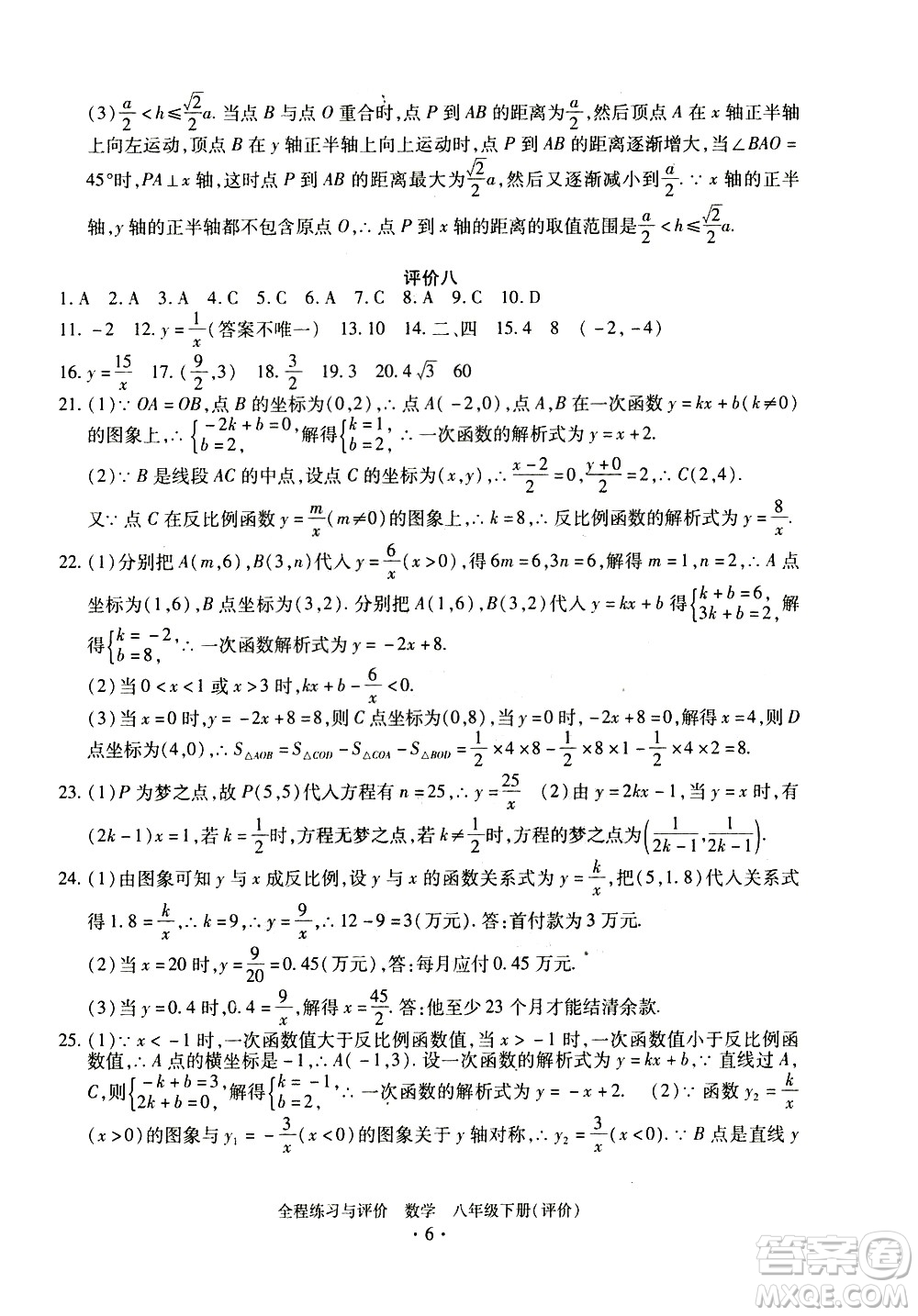 浙江人民出版社2021全程練習與評價評價八年級下冊數(shù)學ZH浙教版答案