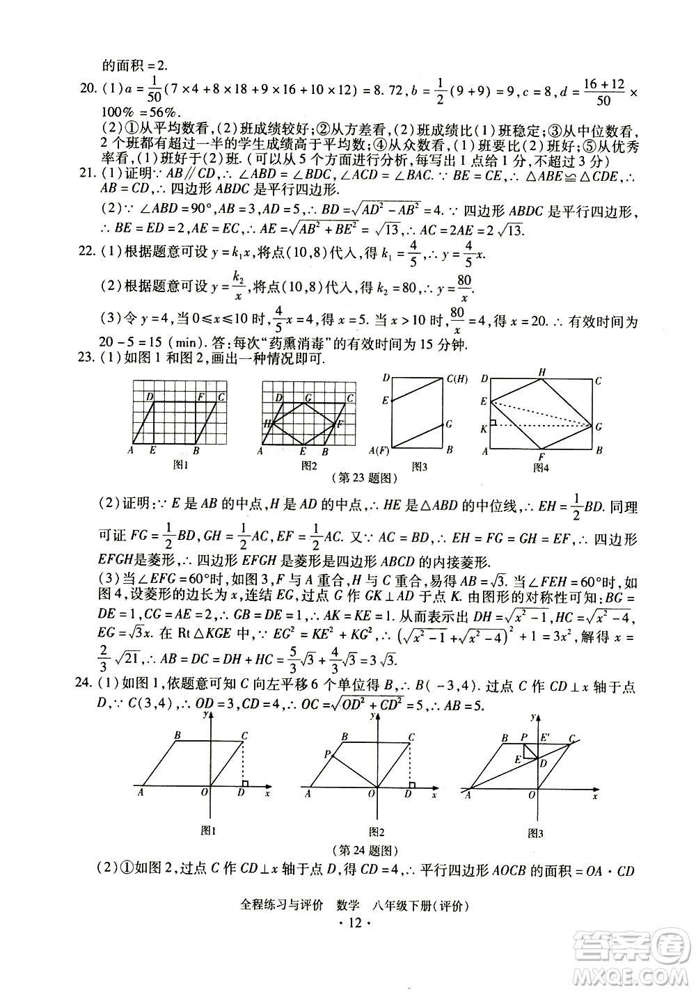 浙江人民出版社2021全程練習與評價評價八年級下冊數(shù)學ZH浙教版答案