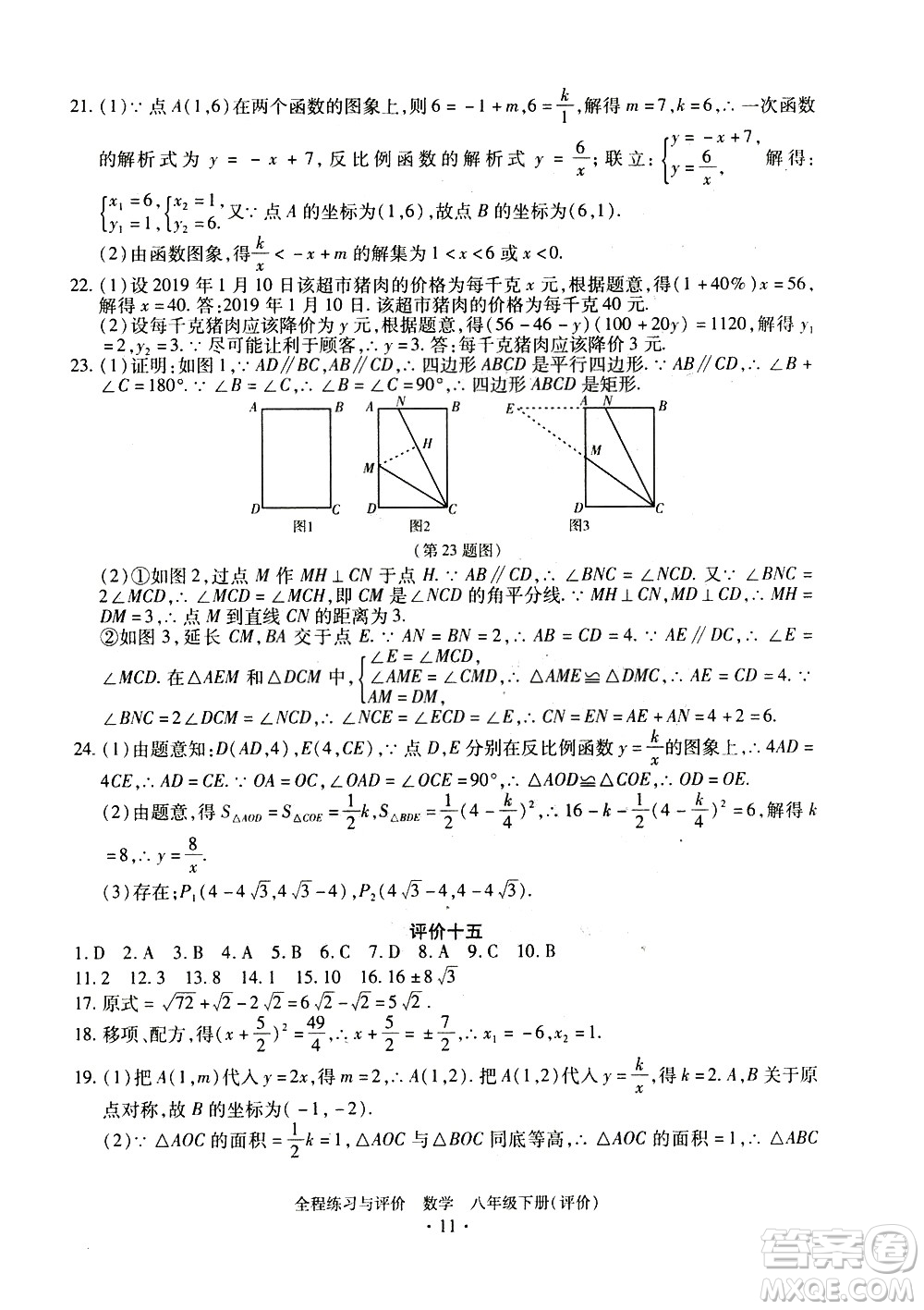 浙江人民出版社2021全程練習與評價評價八年級下冊數(shù)學ZH浙教版答案