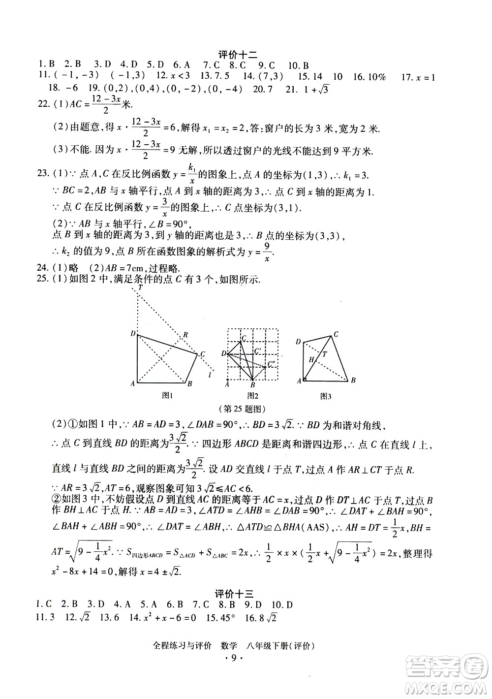 浙江人民出版社2021全程練習與評價評價八年級下冊數(shù)學ZH浙教版答案