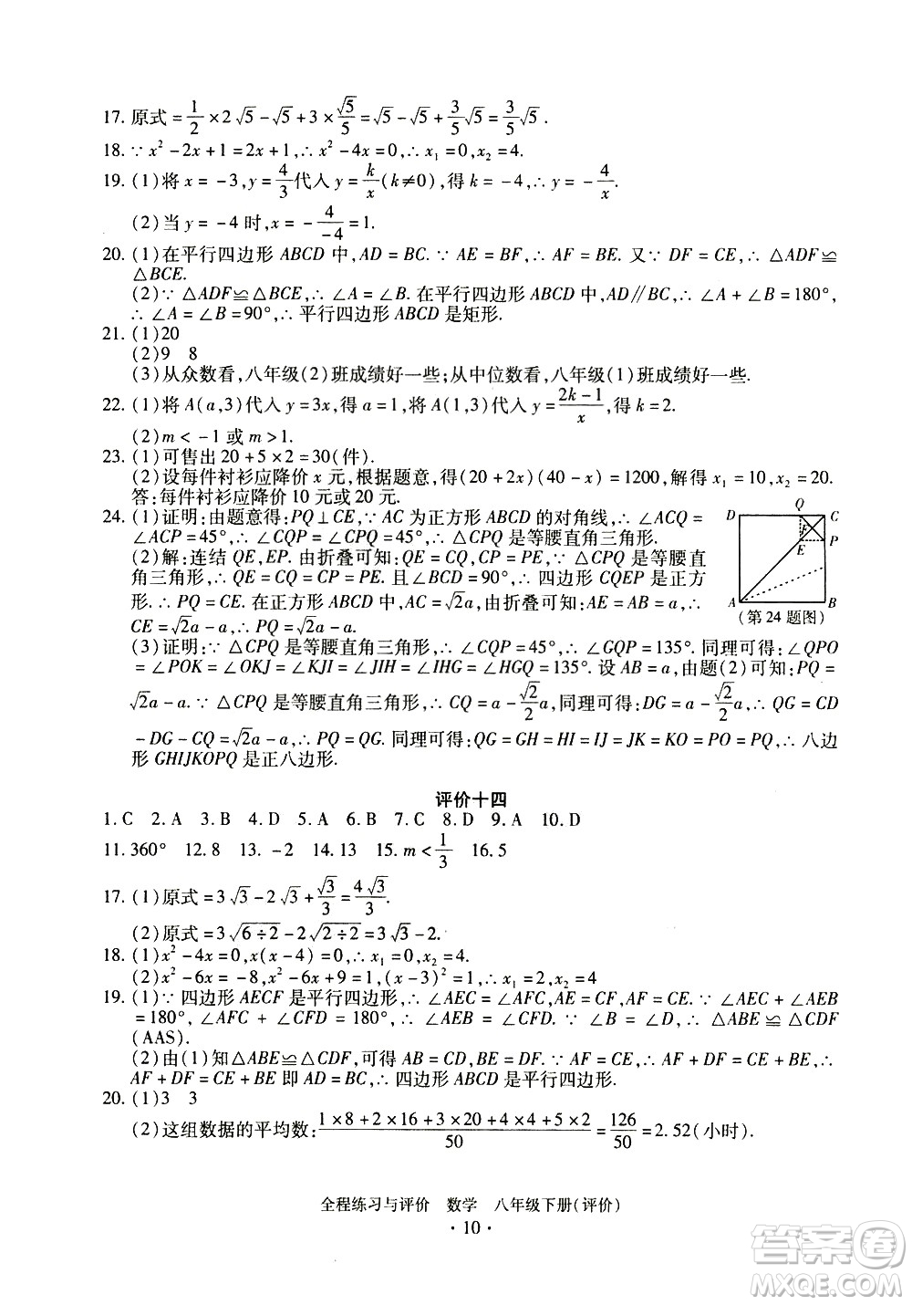 浙江人民出版社2021全程練習與評價評價八年級下冊數(shù)學ZH浙教版答案