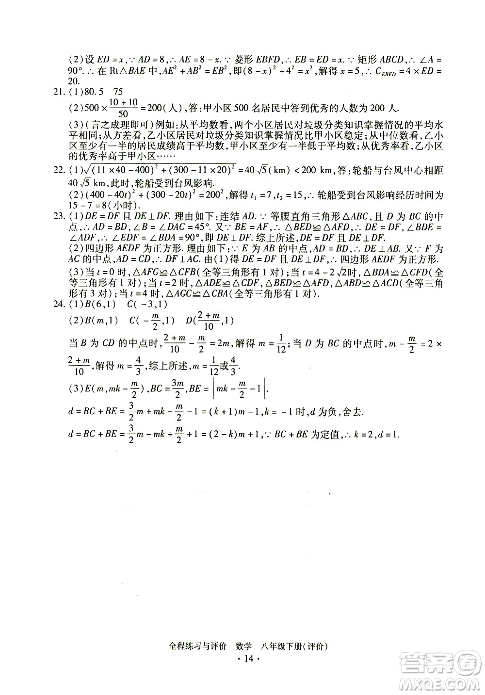 浙江人民出版社2021全程練習與評價評價八年級下冊數(shù)學ZH浙教版答案