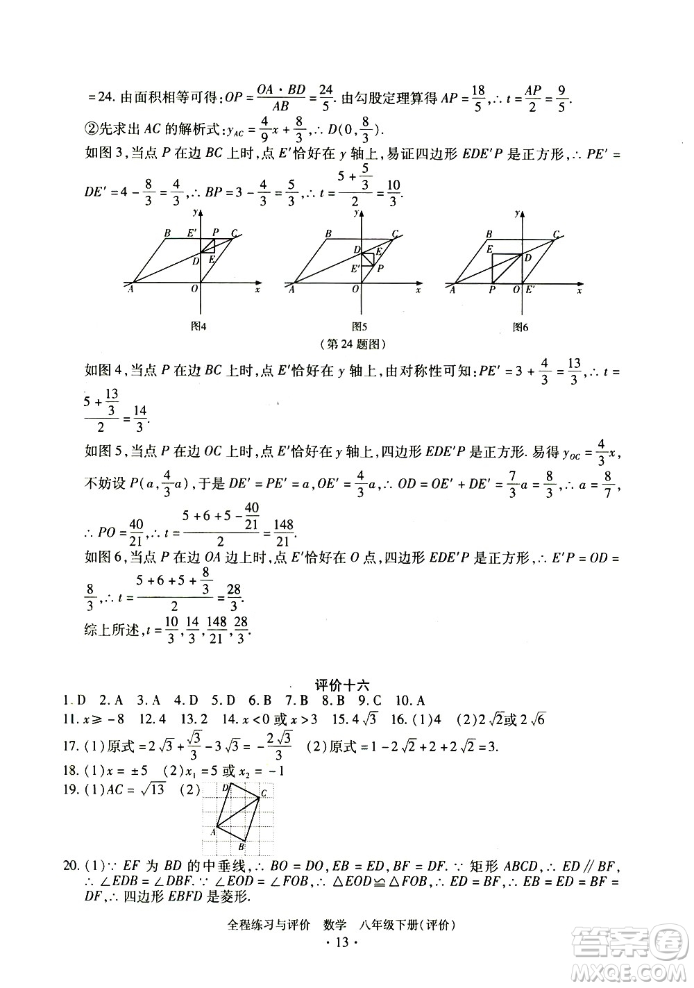 浙江人民出版社2021全程練習與評價評價八年級下冊數(shù)學ZH浙教版答案