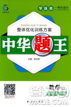 團(tuán)結(jié)出版社2021中華題王數(shù)學(xué)七年級(jí)下冊(cè)RJ人教版答案