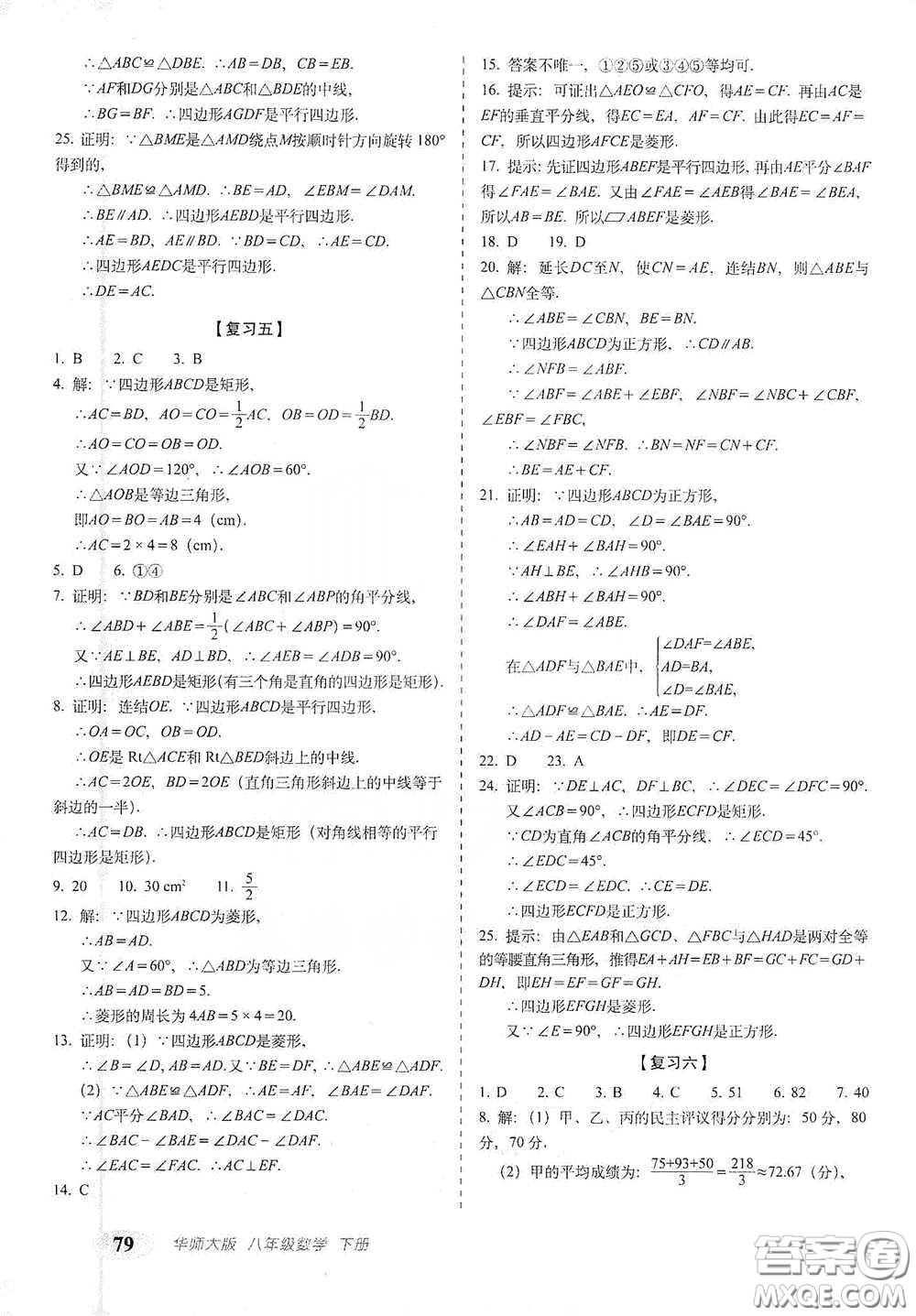 長(zhǎng)春出版社2021聚能闖關(guān)100分期末復(fù)習(xí)沖刺卷八年級(jí)數(shù)學(xué)下冊(cè)答案