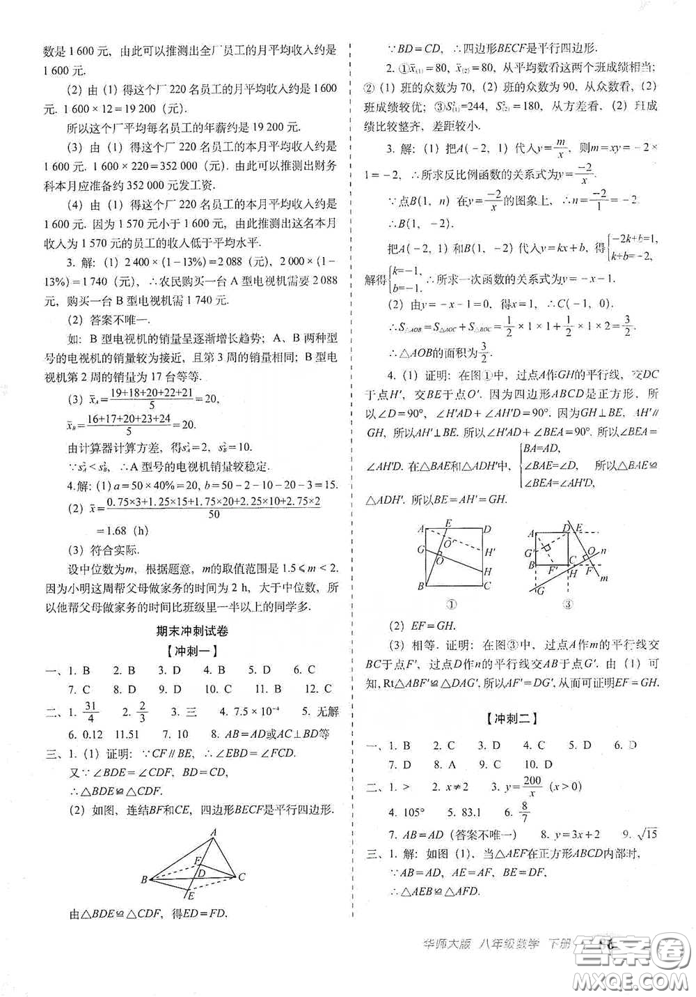 長(zhǎng)春出版社2021聚能闖關(guān)100分期末復(fù)習(xí)沖刺卷八年級(jí)數(shù)學(xué)下冊(cè)答案