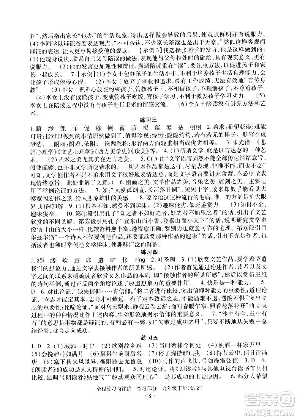 浙江人民出版社2021全程練習與評價練習九年級下冊語文R人教版答案