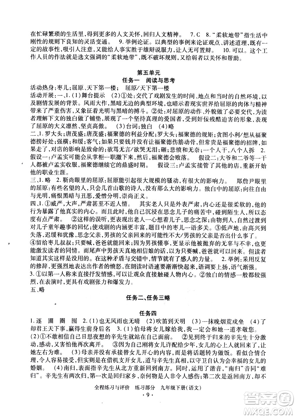 浙江人民出版社2021全程練習與評價練習九年級下冊語文R人教版答案