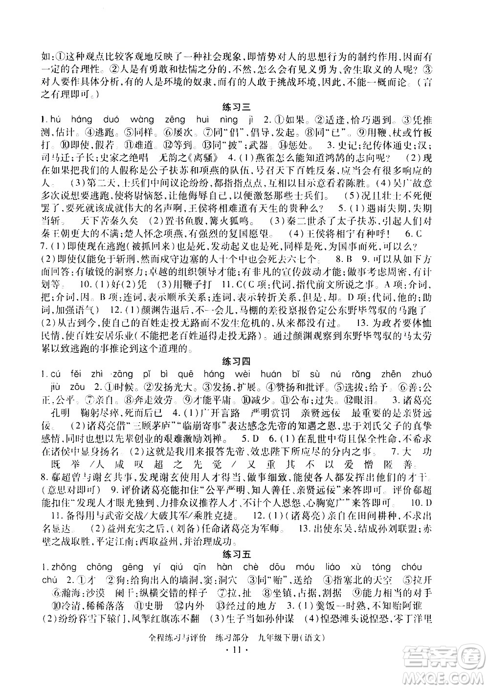 浙江人民出版社2021全程練習與評價練習九年級下冊語文R人教版答案