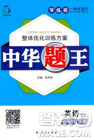 團(tuán)結(jié)出版社2021中華題王數(shù)學(xué)八年級(jí)下冊(cè)RJ人教版答案